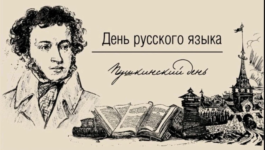 День русского языка День русского языка.